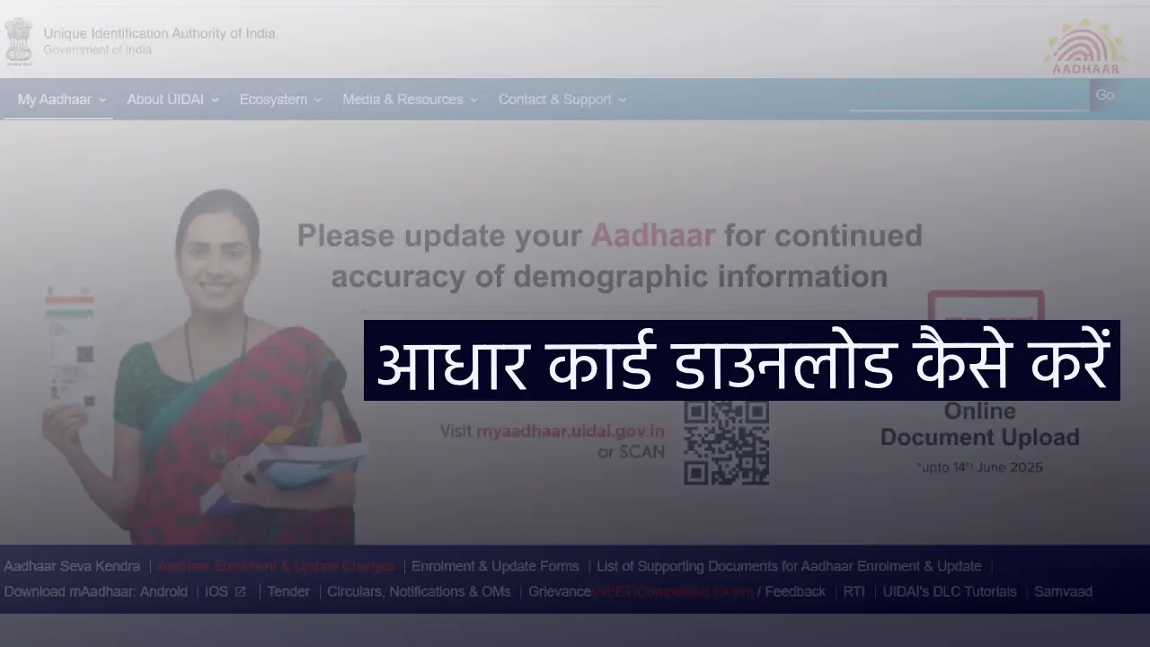 आधार कार्ड डाउनलोड कैसे करें